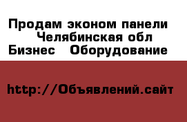 Продам эконом панели . - Челябинская обл. Бизнес » Оборудование   